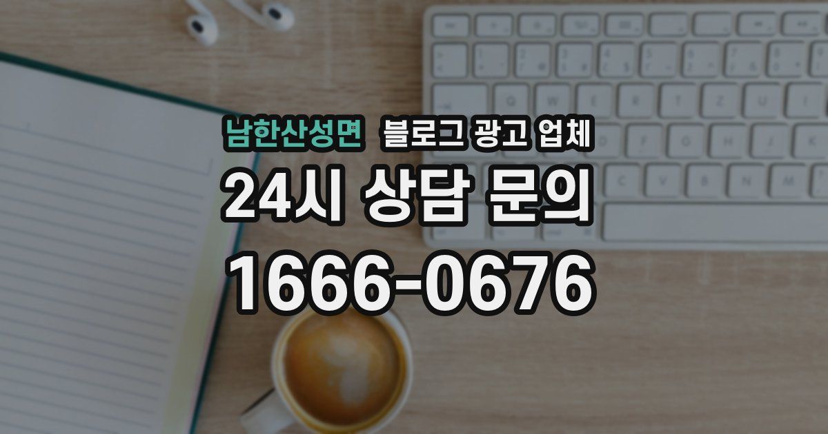 남한산성면 블로그 광고 업체