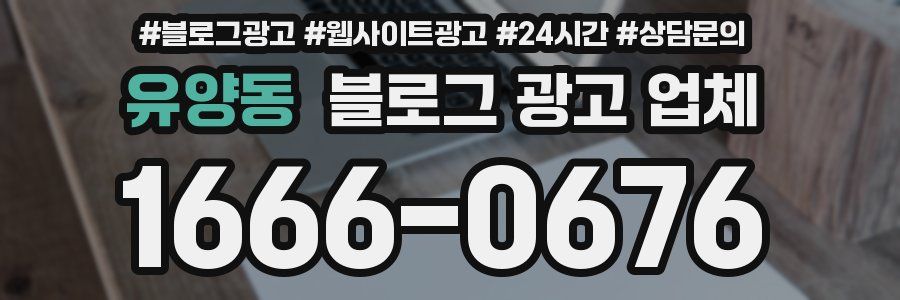 유양동 블로그 광고 업체