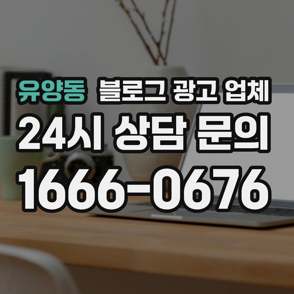유양동 블로그 광고 업체