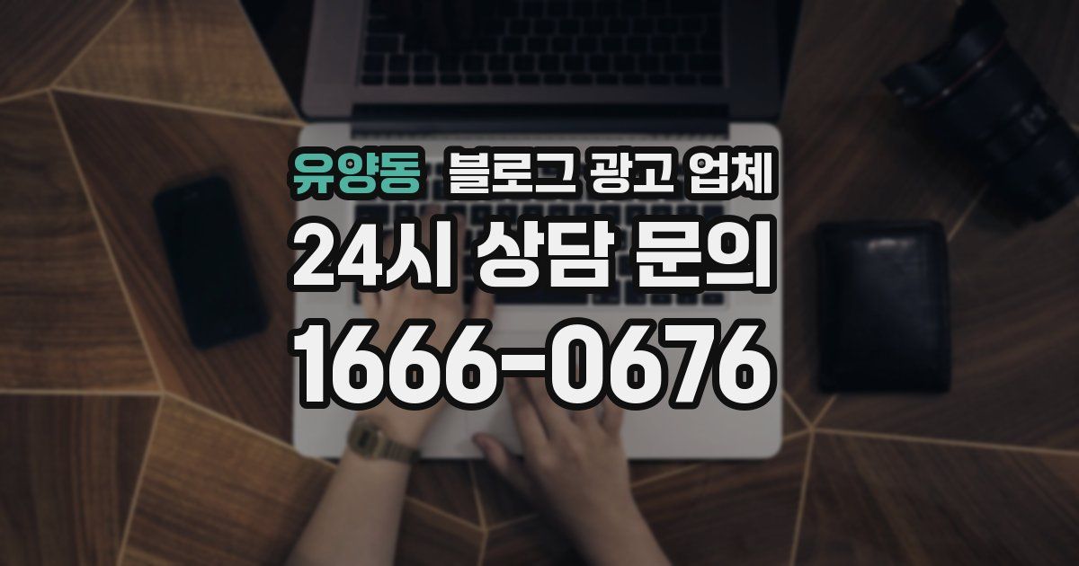 유양동 블로그 광고 업체