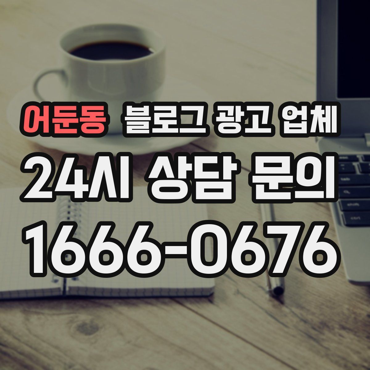 어둔동 블로그 광고 업체