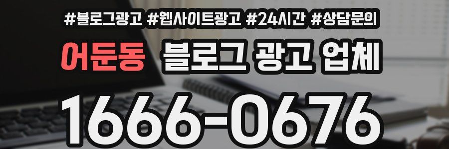 어둔동 블로그 광고 업체