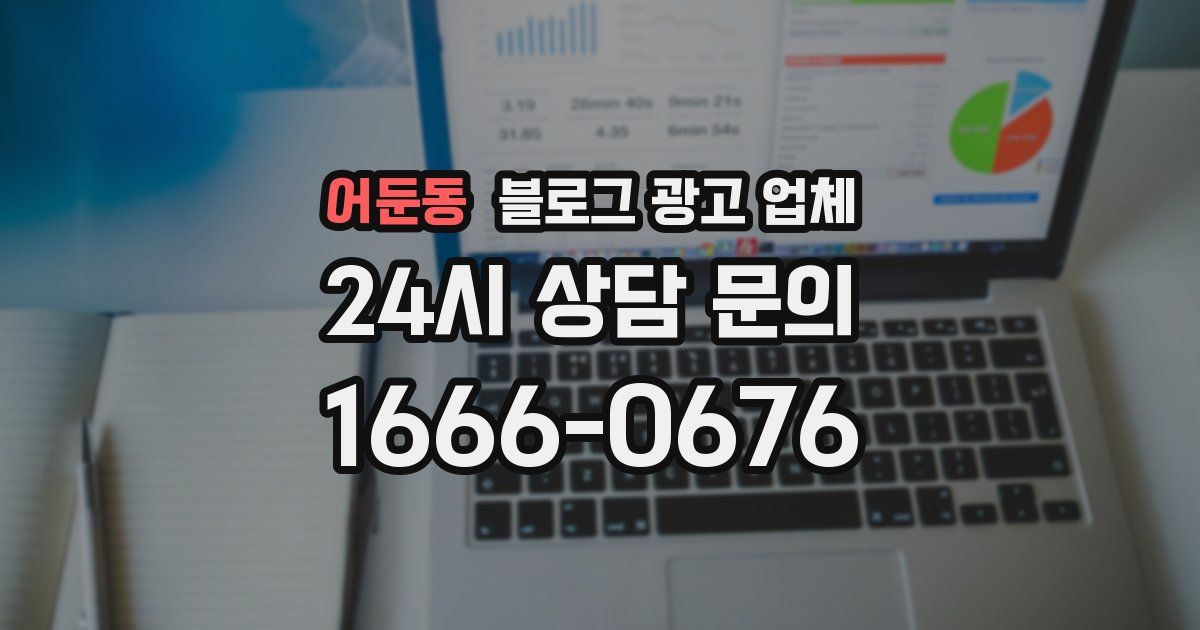 어둔동 블로그 광고 업체