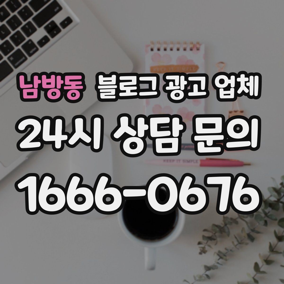 남방동 블로그 광고 업체 계약 전 주의할 점
