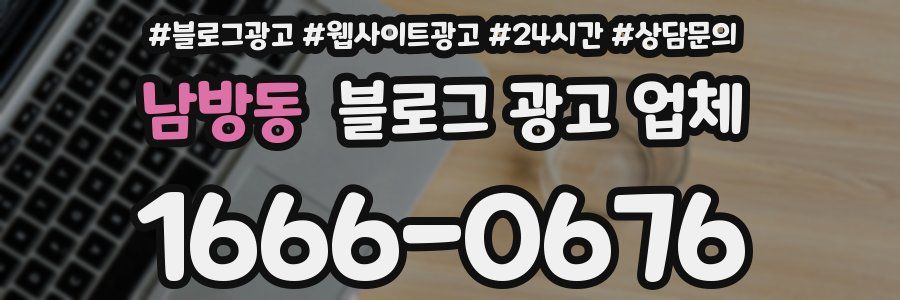 남방동 블로그 광고 업체
