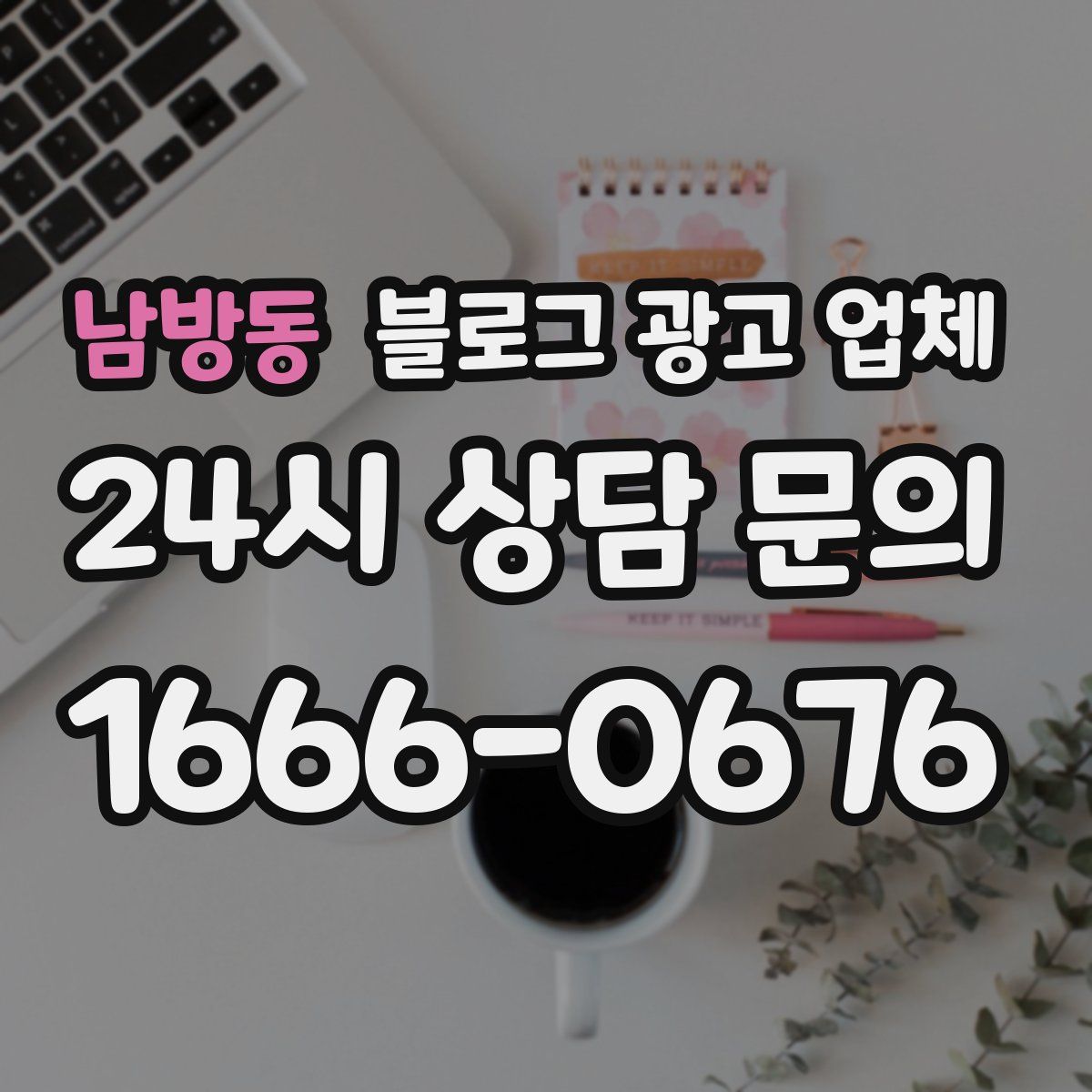 남방동 블로그 광고 업체