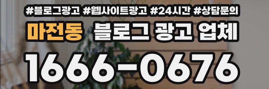 마전동 블로그 광고 업체