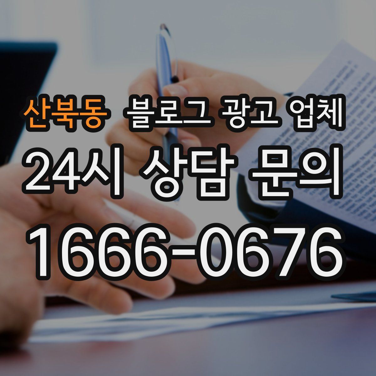 산북동 블로그 광고 업체