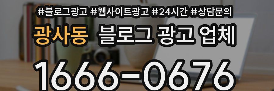 광사동 블로그 광고 업체