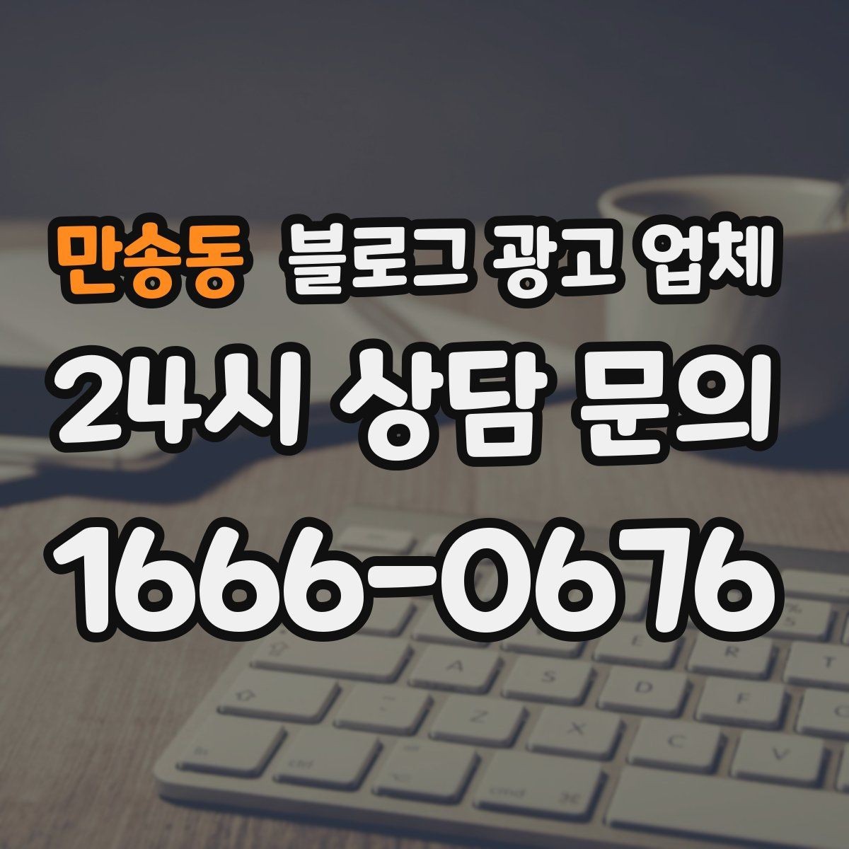 만송동 블로그 광고 업체 비교 시 포트폴리오 보는 법