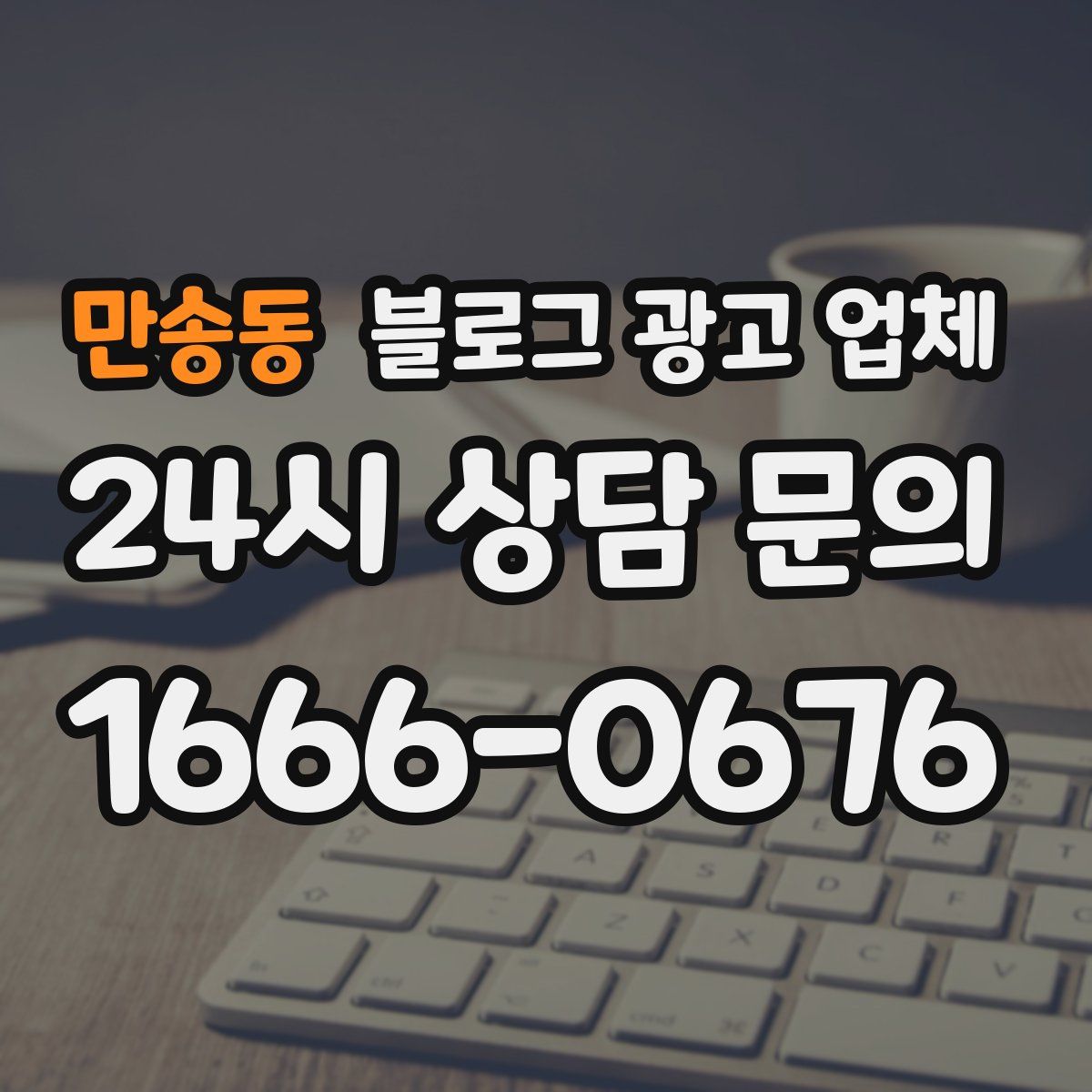 만송동 블로그 광고 업체