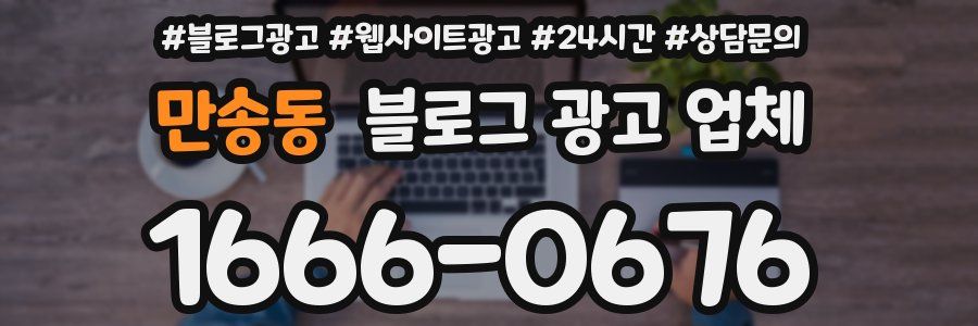 만송동 블로그 광고 업체