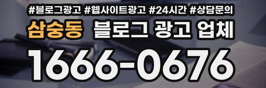 삼숭동 블로그 광고 업체