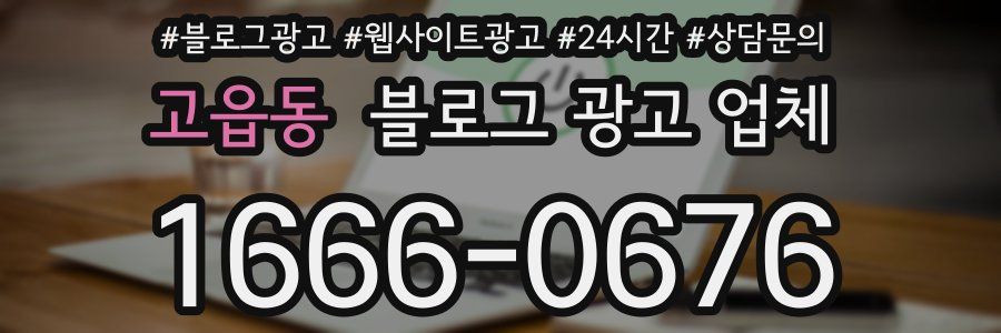 고읍동 블로그 광고 업체