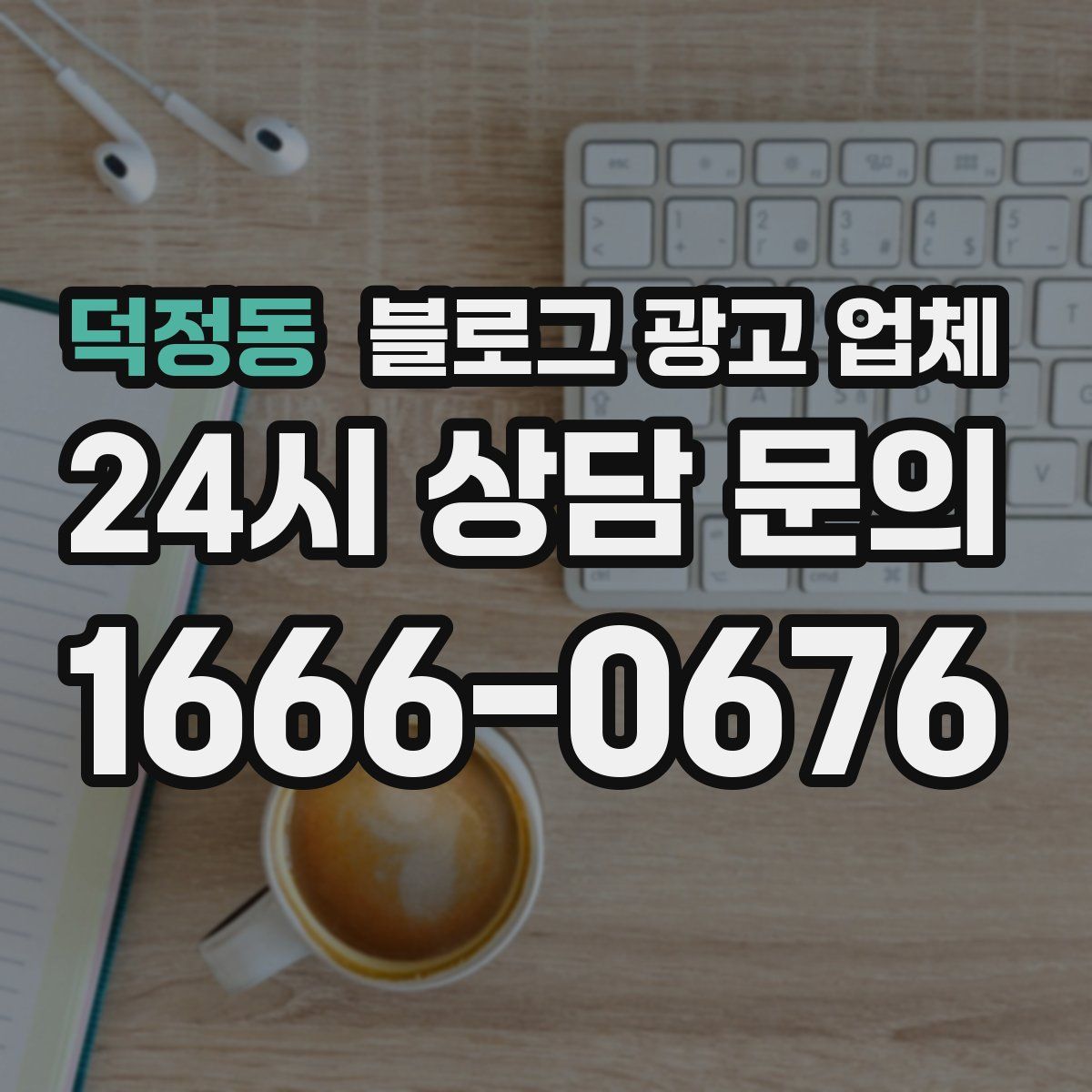 덕정동 블로그 광고 업체