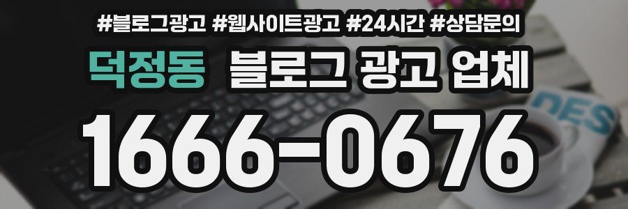 덕정동 블로그 광고 업체