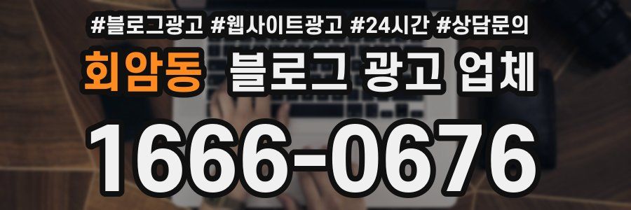 회암동 블로그 광고 업체