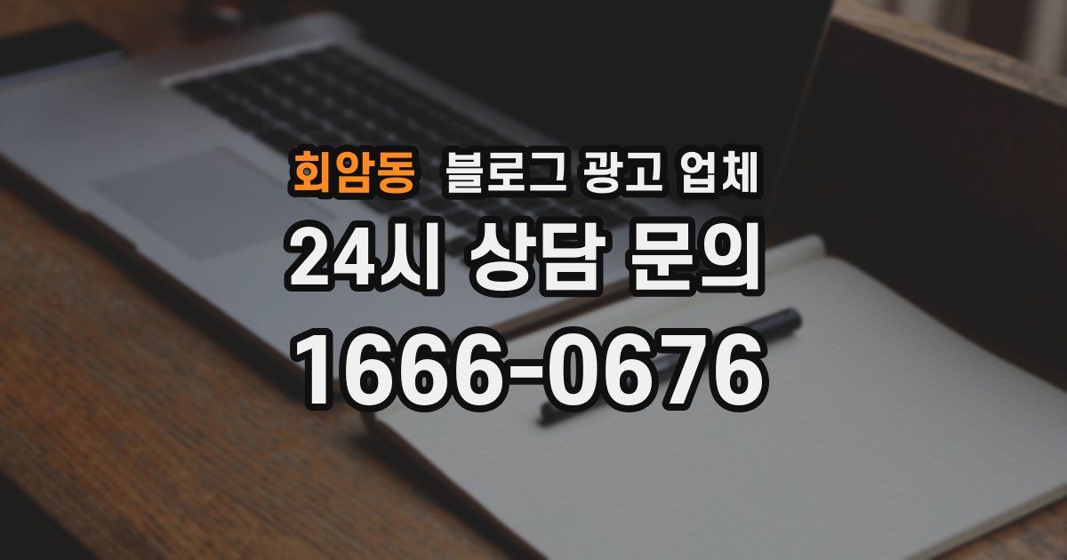회암동 블로그 광고 업체