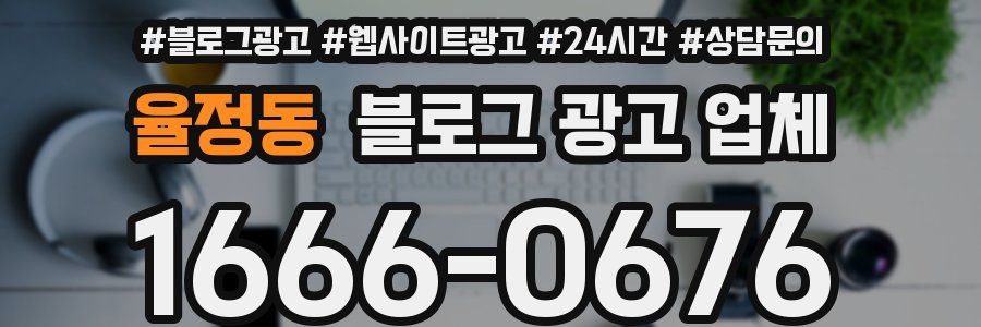 율정동 블로그 광고 업체