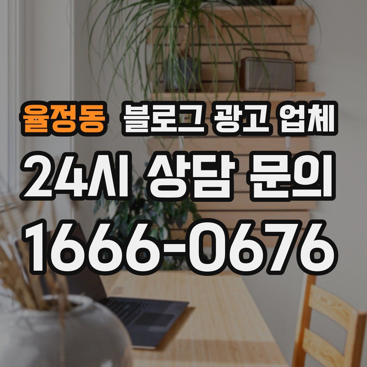 율정동 블로그 광고 업체