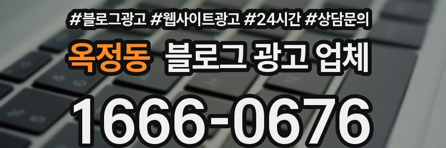 옥정동 블로그 광고 업체