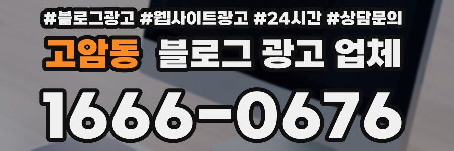 고암동 블로그 광고 업체