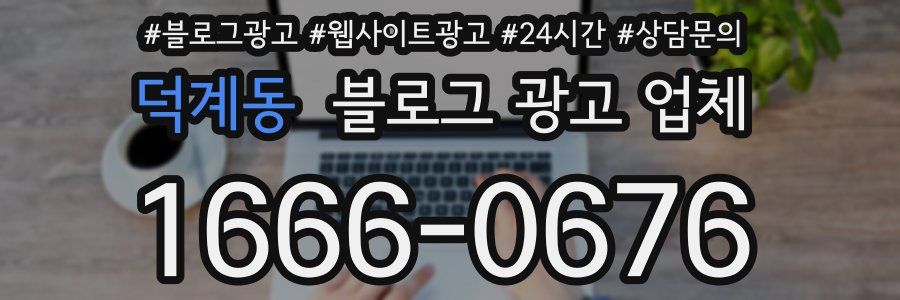 덕계동 블로그 광고 업체