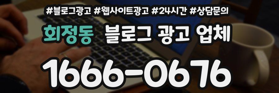 회정동 블로그 광고 업체