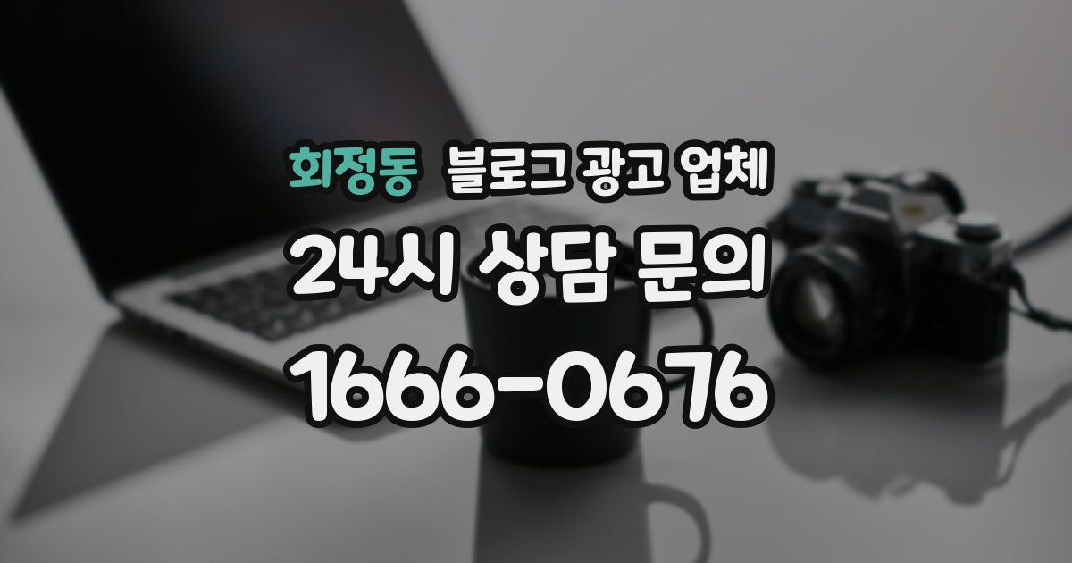 회정동 블로그 광고 업체