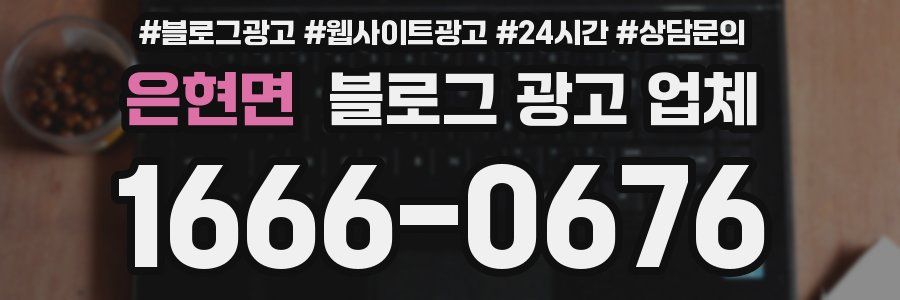 은현면 블로그 광고 업체