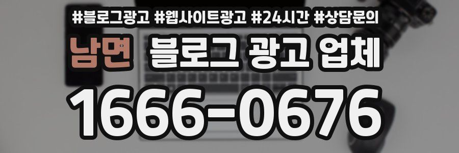 남면 블로그 광고 업체