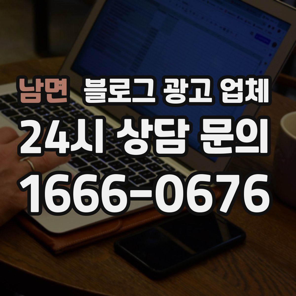 남면 블로그 광고 업체