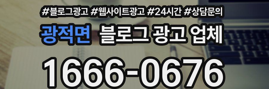 광적면 블로그 광고 업체