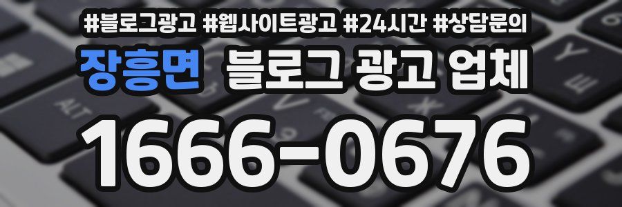 장흥면 블로그 광고 업체