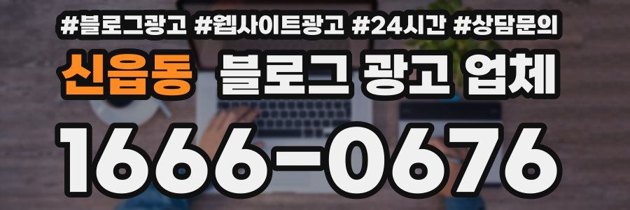 신읍동 블로그 광고 업체