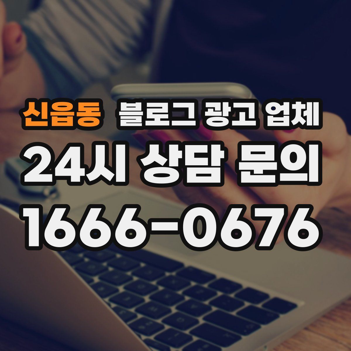신읍동 블로그 광고 업체