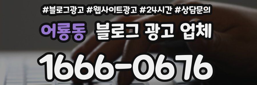 어룡동 블로그 광고 업체