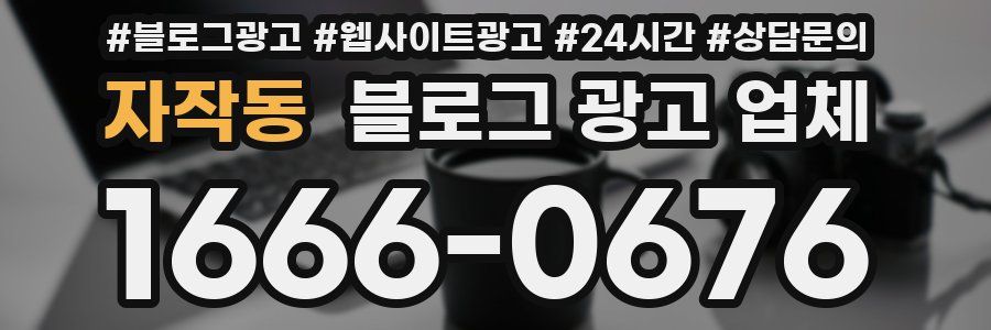 자작동 블로그 광고 업체