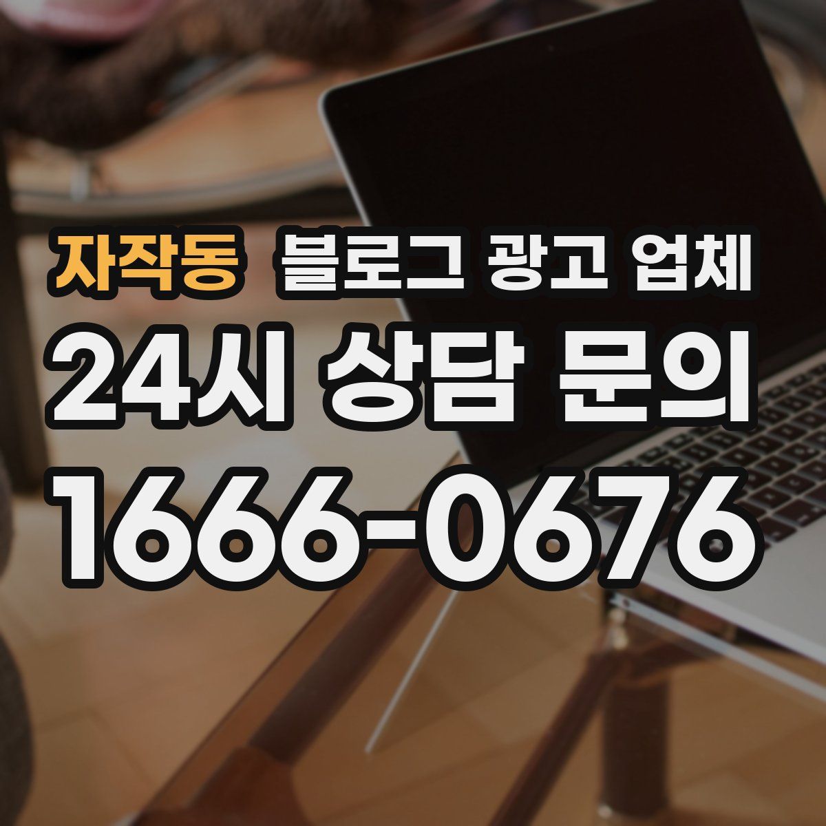 자작동 블로그 광고 업체