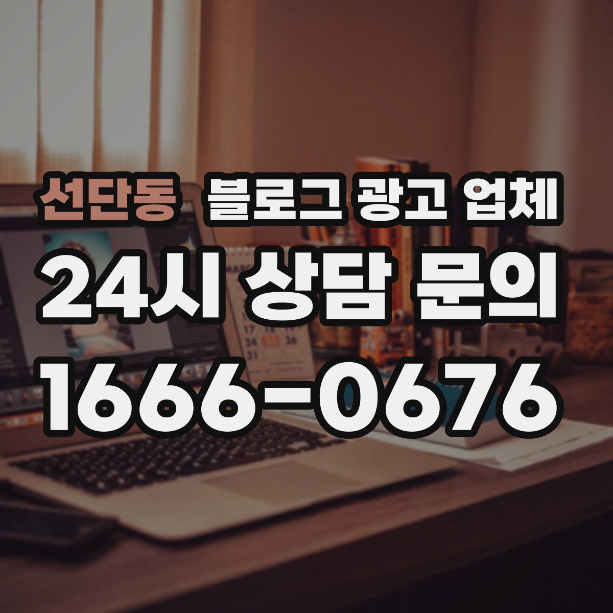 선단동 블로그 광고 업체