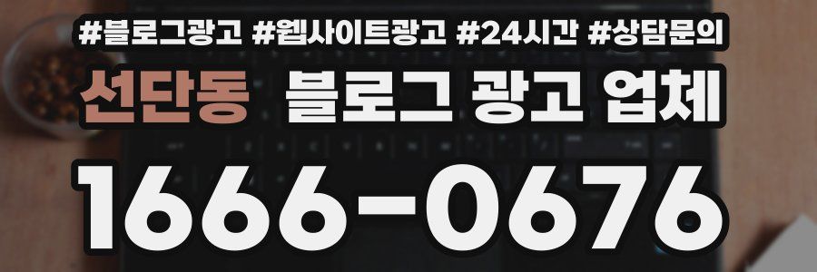 선단동 블로그 광고 업체