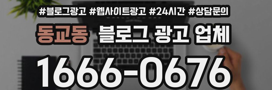 동교동 블로그 광고 업체