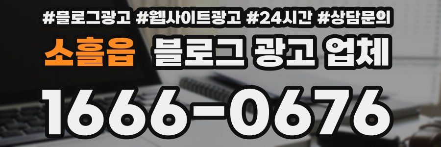 소흘읍 블로그 광고 업체