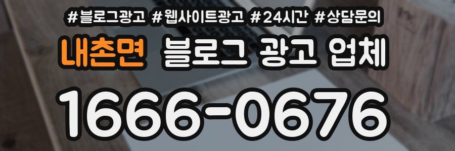 내촌면 블로그 광고 업체