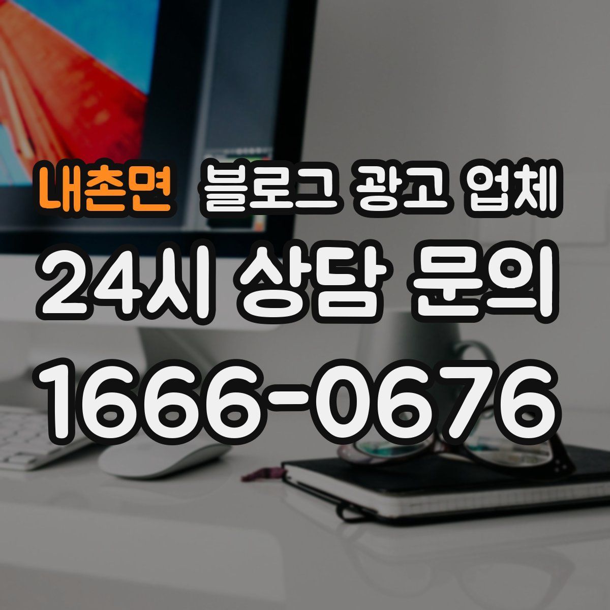 내촌면 블로그 광고 업체