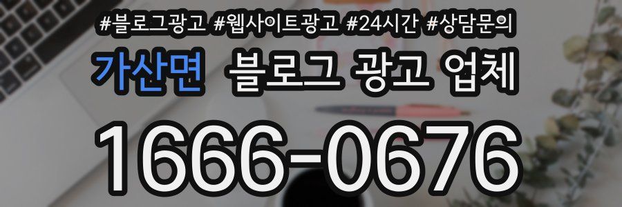 가산면 블로그 광고 업체