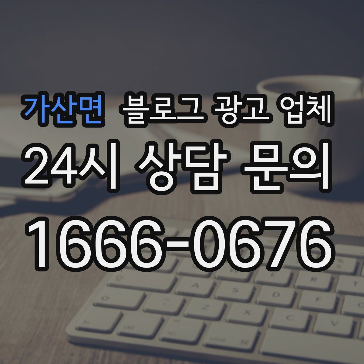 가산면 블로그 광고 업체