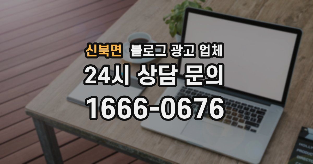 신북면 블로그 광고 업체