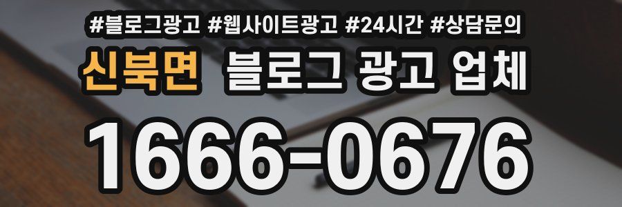 신북면 블로그 광고 업체