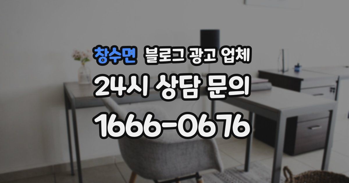 창수면 블로그 광고 업체